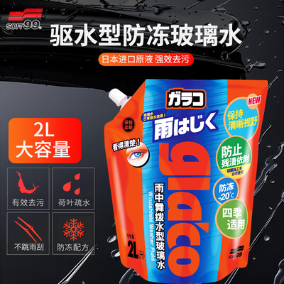 soft99汽车前挡去油膜驱水玻璃水
