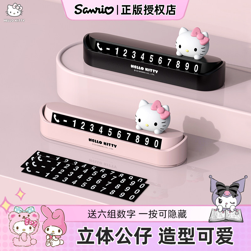 Kitty临时停车号码牌车牌电话号码挪车牌女士车内移车牌创意摆件,汽车用品/电子/清洗/改装,停车号码牌,淘宝优惠券,粉丝福利购,淘宝优惠卷
