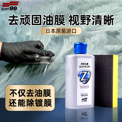 日本soft99汽车玻璃油膜去除剂前档车窗专用镀膜胶水清洗剂后视镜