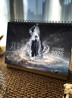 刘宇宁台历2026年演唱会日历折腰书卷周边纪念定制办公桌摆礼物