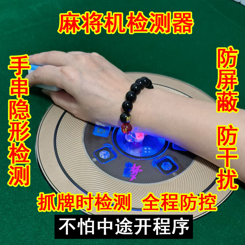 新款麻将机程序检测器自动感应手串防老千防作弊神器遥控识别仪器
