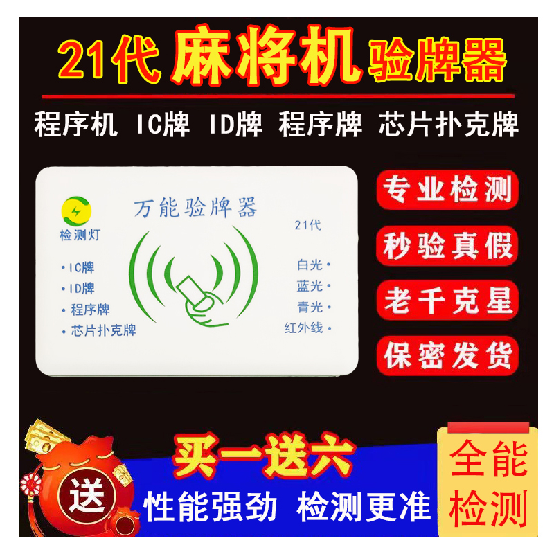 21代麻将机序程检测器神器识验别牌器防作弊监测器探测仪智能语音