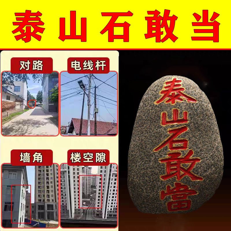 泰山石敢当原石靠山石石敢当观赏石造景摆件刻字石敢当补角石