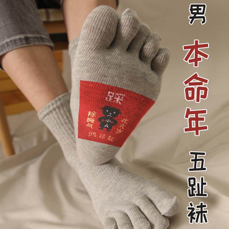 新年五指袜男士本命年吉利分趾袜子男女款中筒避小人袜子红色黑灰