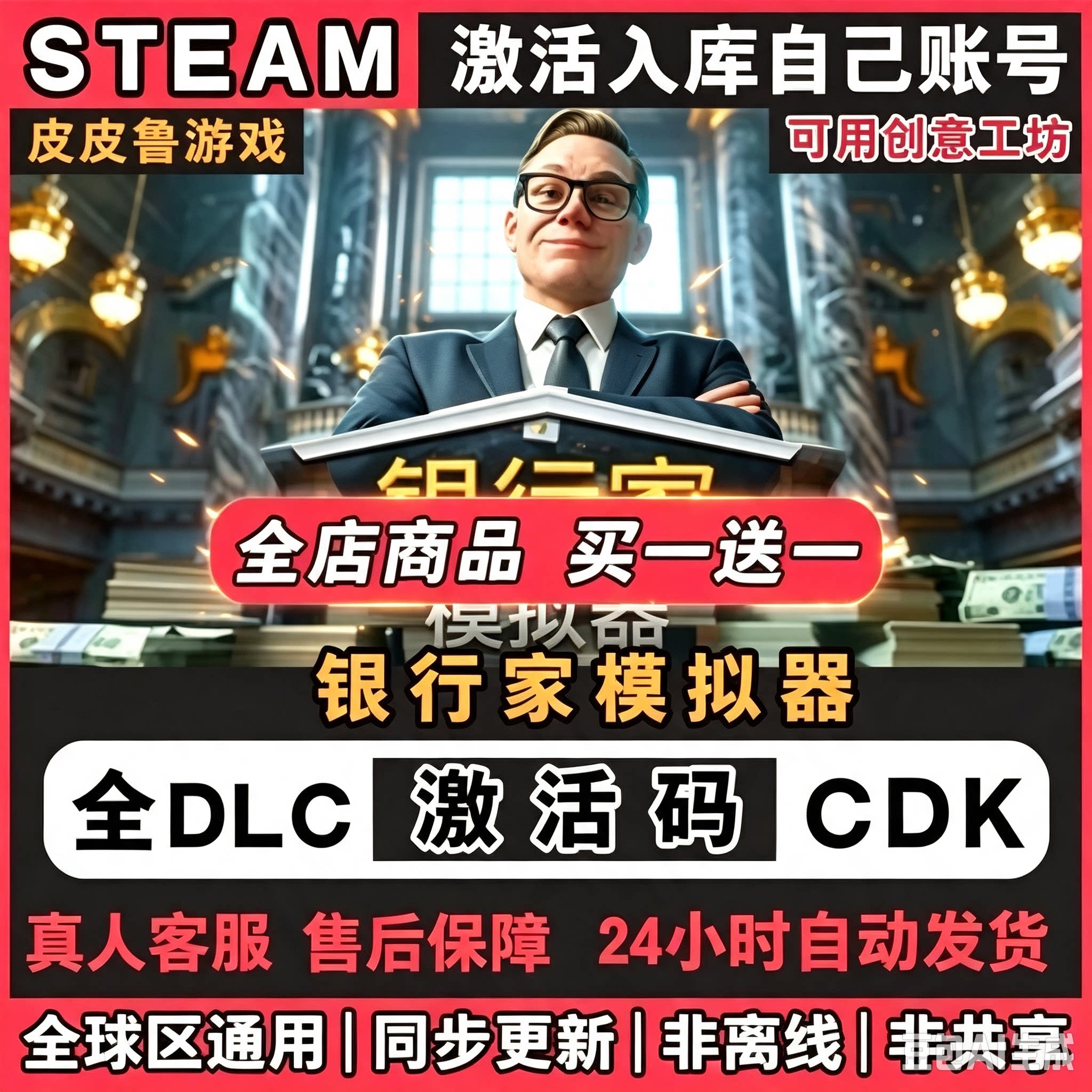 steam游戏银行家模拟器激活码入库国区区电脑中文游戏