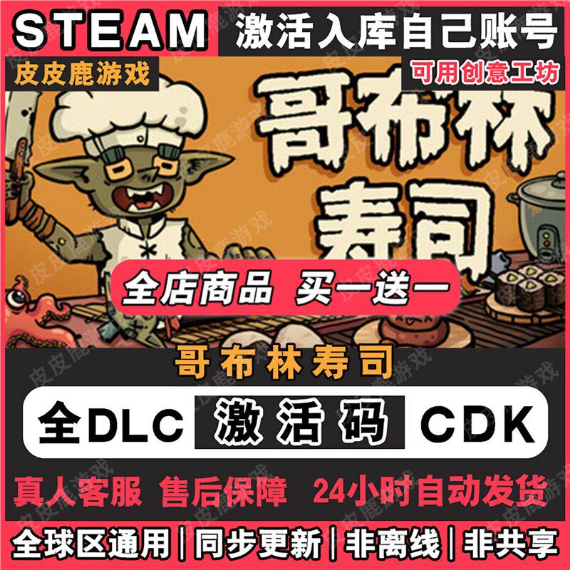 steam游戏哥布林寿司激活码入库国区区电脑中文游戏
