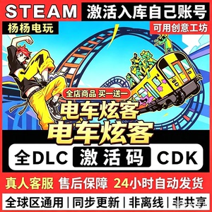 steam游戏电车炫客激活码入库国区区电脑中文单机游戏