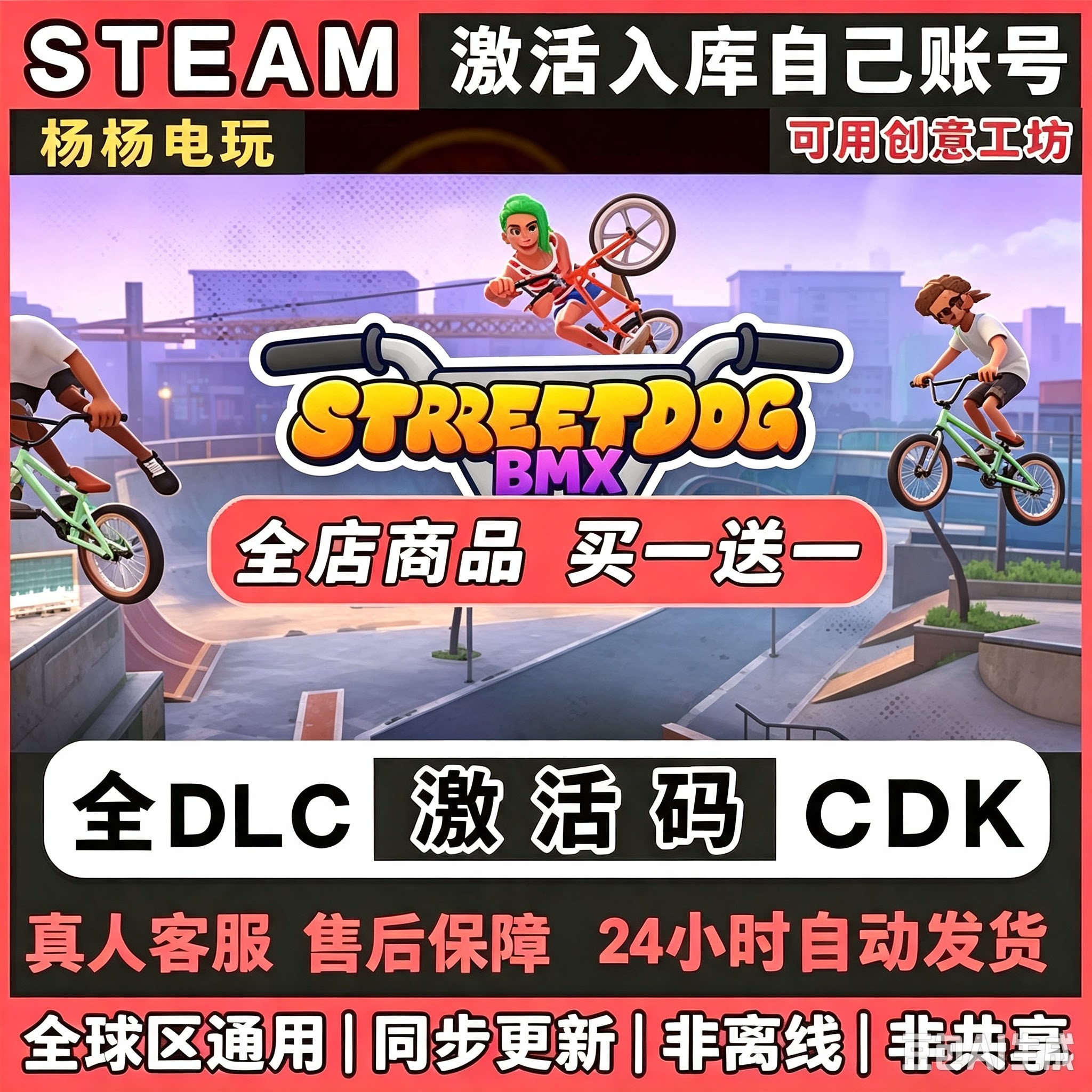 Steam正版街头花样自行车模拟游戏 Streetdog BMX激活码CDKey入库