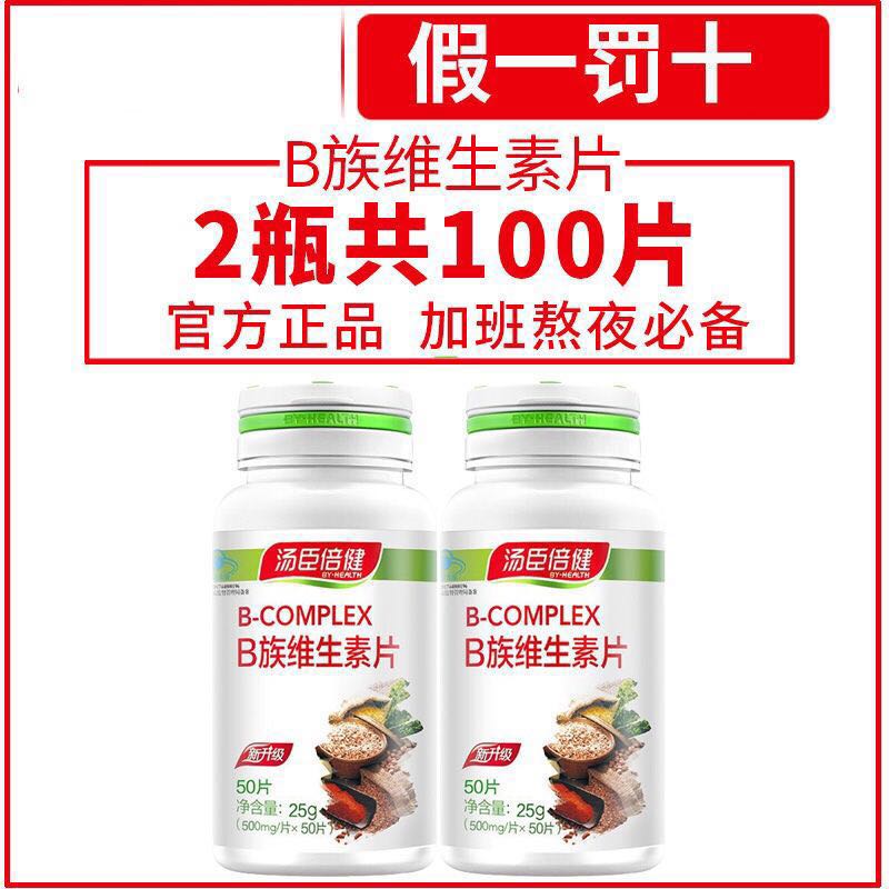 汤臣倍健维生素b族片500mg/片*50片*2 复合维生素 vb b1b2b6 b12