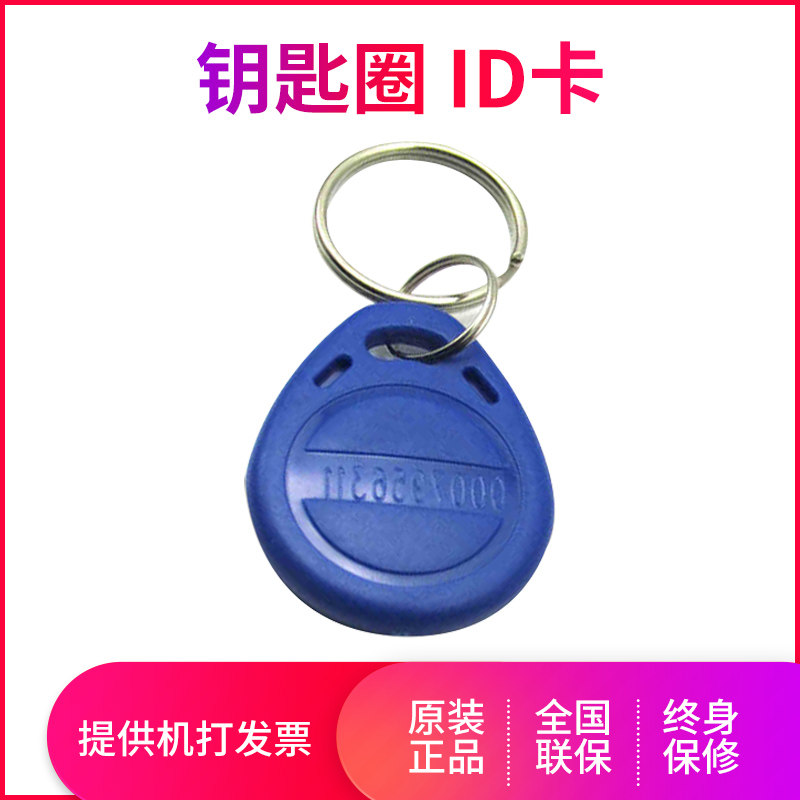钥匙圈 ID卡 考勤卡 ID卡 适用ZKTECO/指纹考勤机/科密/浩顺/真地 考勤机