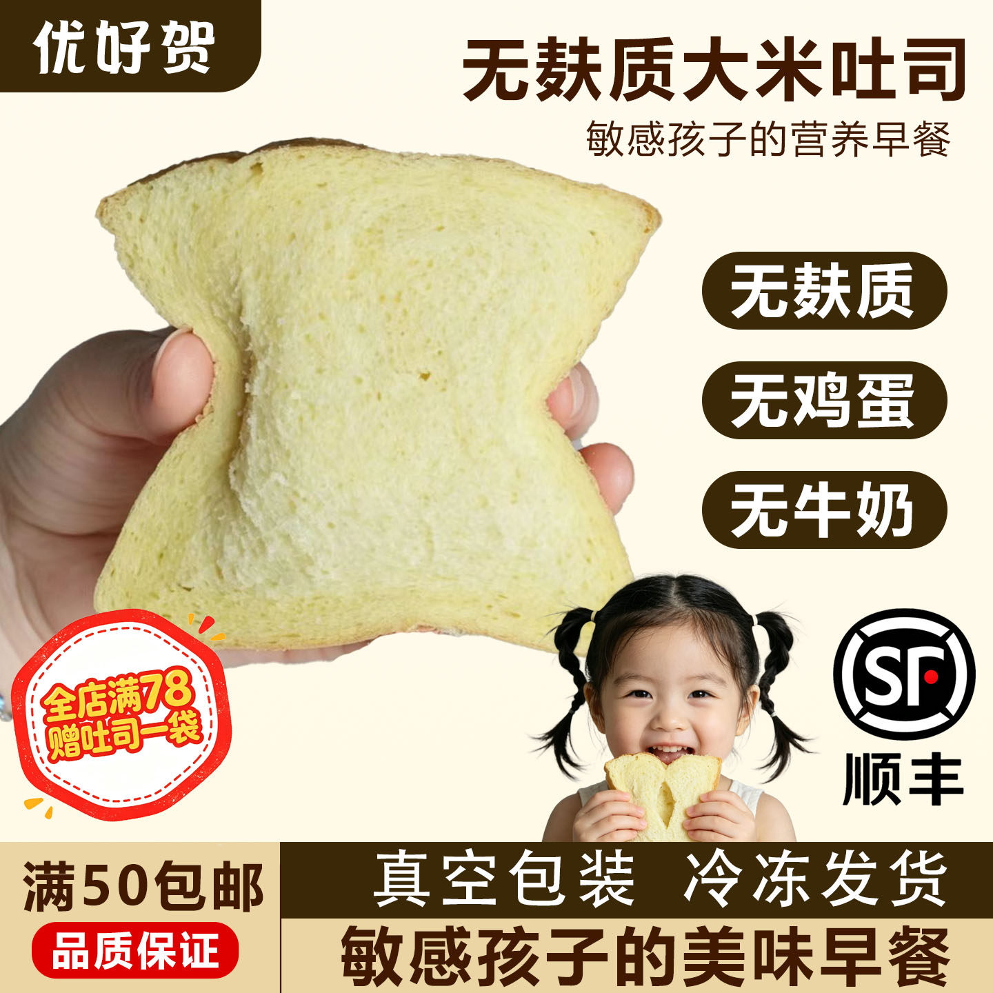 优好贺无小麦大米吐司160g无蛋奶儿童营养早餐糕点无麸质厚切吐司