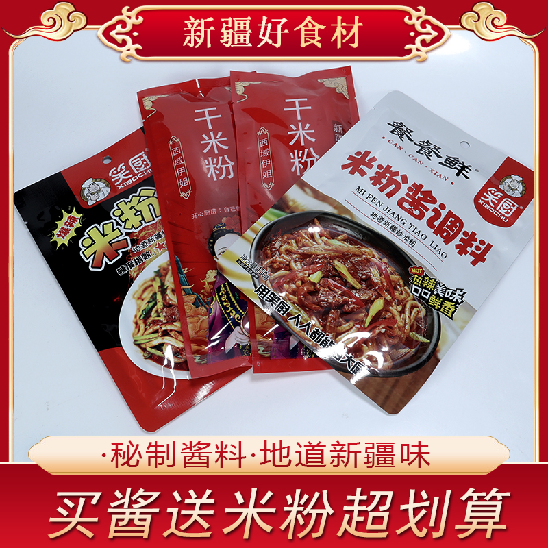 新疆正宗炒米粉买酱送米粉