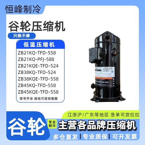 谷轮ZB21KQ-TFD-558 ZB38KQE-TFD-558 ZB45KQ-TFD-524冷库压缩机