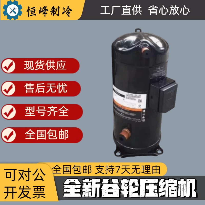 全新ZW258HSP-TFP-522 ZW286HSP-TFP-522谷轮热泵空气能压缩机