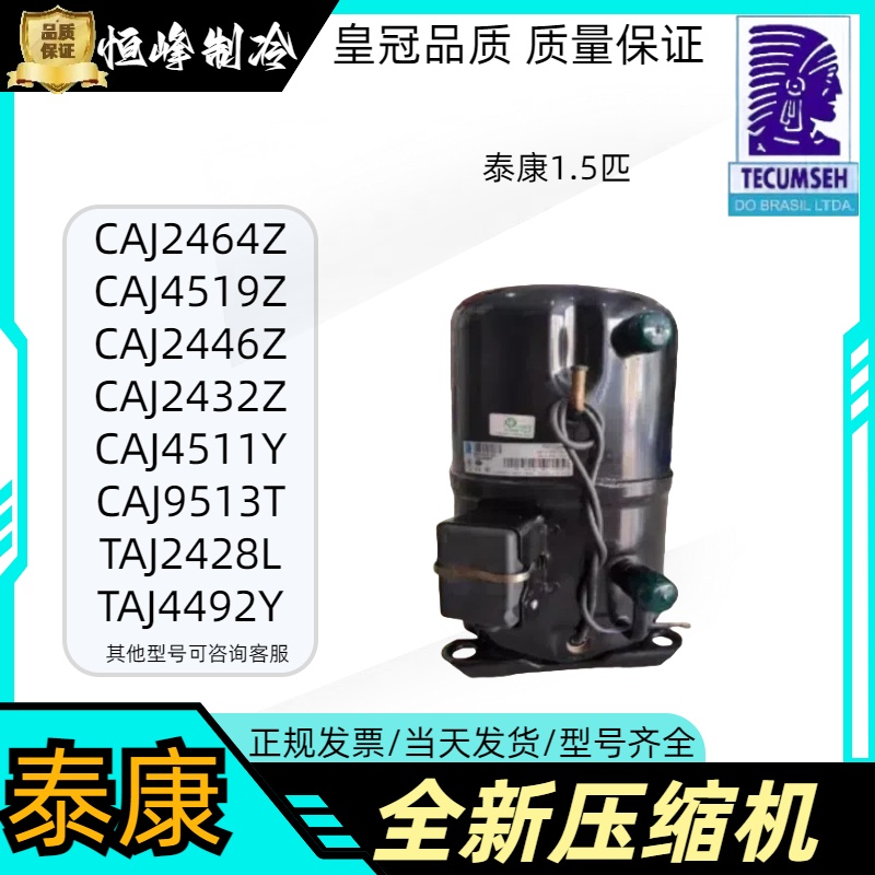 CAJ2464Z TAJ2428L全新法国泰康1.5匹中低温冷柜试验箱空调压缩机