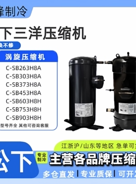 C-SB373H8A C-SB453H8A C-SC903H8H全新松下热泵空气能5匹压缩机