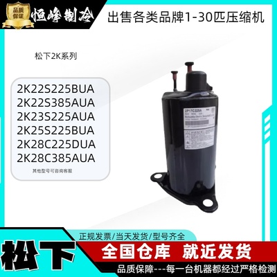 2K22S225BUA松下2K28C225DUA 2K23S225AUA全新1.5p格力空调压缩机