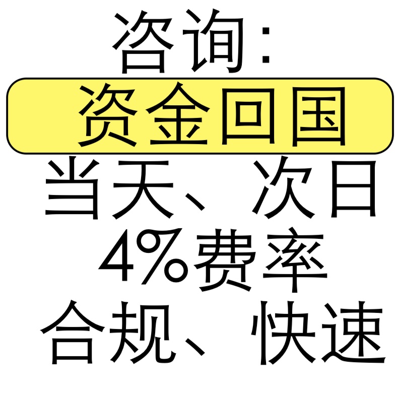 资金回国结汇合规收款咨询