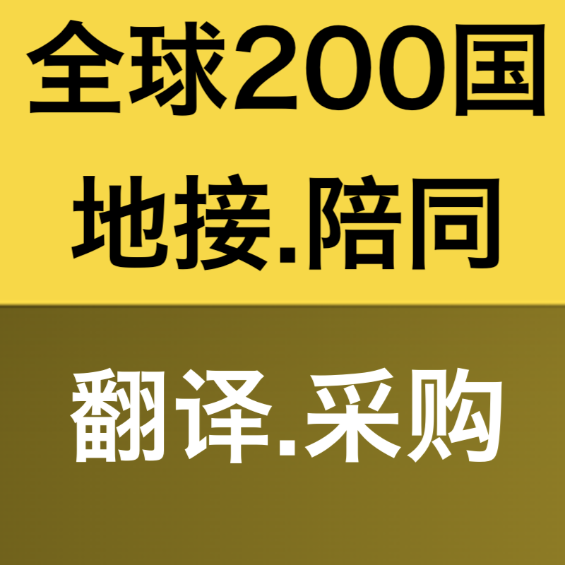 泰国、缅甸、马来西亚、文莱 地接采购翻译陪同服务