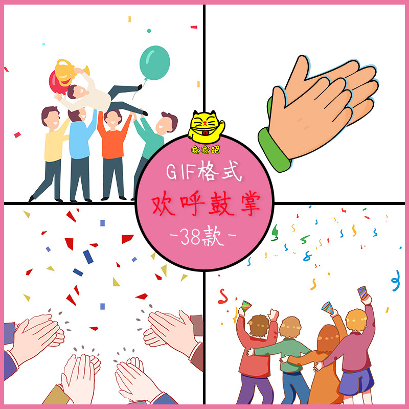 观众欢呼鼓掌庆祝gif动图 人群欢呼气氛组透明背景免扣图动态素材
