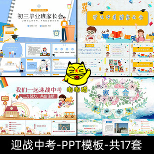 迎战中考PPT模板初三中考前冲刺培训主题班会家长会百日誓师成品