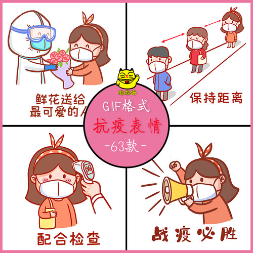 抗疫表情包gif动图可爱卡通新冠肺炎防疫PNG免扣图案PPT插图素材