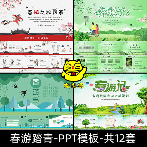 春游踏青动态PPT模板 小清新绿色春天油菜花风筝主题活动幻灯片