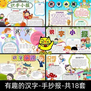 中国有趣的汉字识字小报模板 认识手抄报小学生word电子模版A4