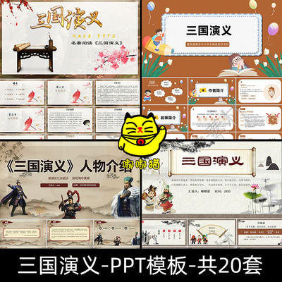 三国演义教学课件四大名阅读交流导读ppt成品模板好书分享推荐