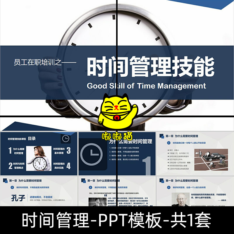 公司内部员工培训时间管理课件PPT模板企业管理培训学习成品PPT