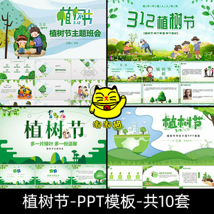 中小学生312植树节主题班会PPT模板绿色生态植树造林宣传公益课件