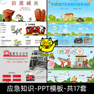 学生地震自救逃生应急知识防震减灾宣传安全教育班会课件PPT模板