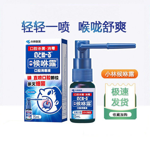 小林制药口腔喷雾小林制药口腔