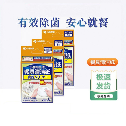 小林制药餐具清洁便携去污去渍