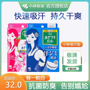 日本小林制药止汗贴隐形超薄防臭腋窝腋下吸汗衣贴防汗垫吸汗贴