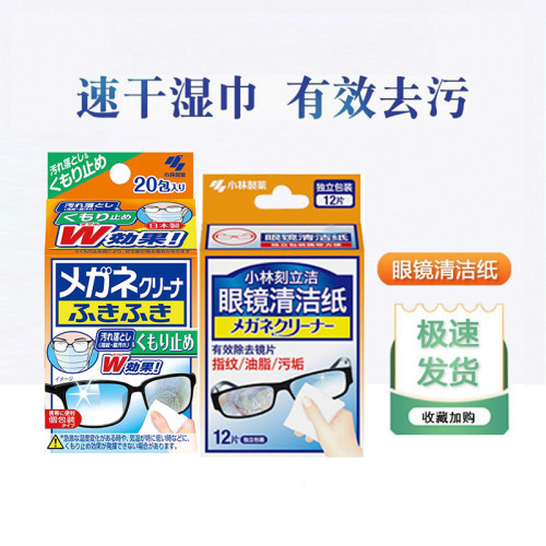日本小林制药眼镜清洁纸湿巾