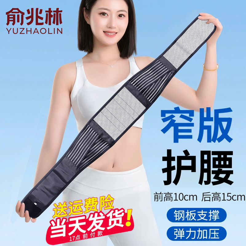 俞兆林护腰带腰间盘四季薄款窄款突出自发热运动腰托钢板男女士