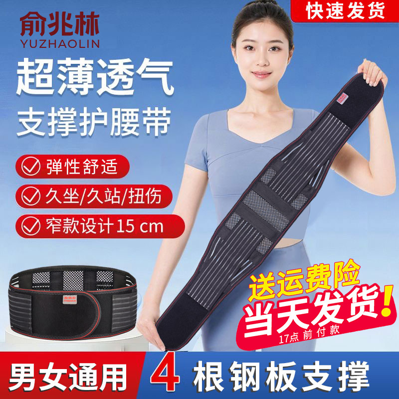 俞兆林护腰带腰椎间盘四季薄款腰疼痛窄款钢板运动透气保暖男女士