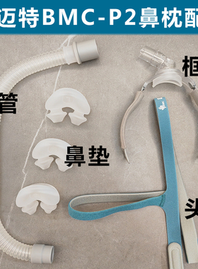 瑞迈特BMC原装p2鼻枕配件硅胶垫鼻垫框架支架头带绑带带子短管子