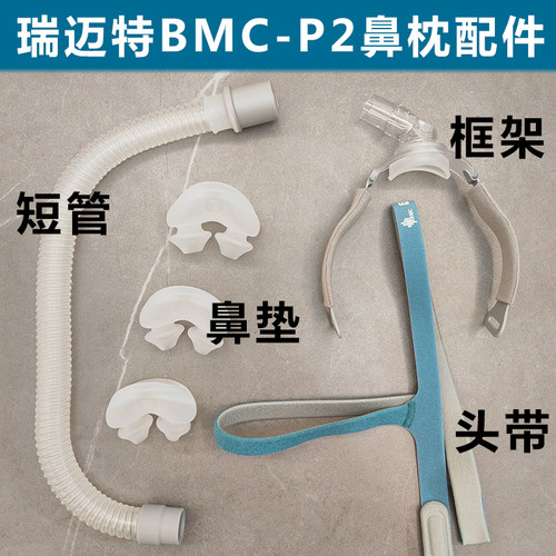 瑞迈特NM4鼻罩鼻枕轻便原装配件