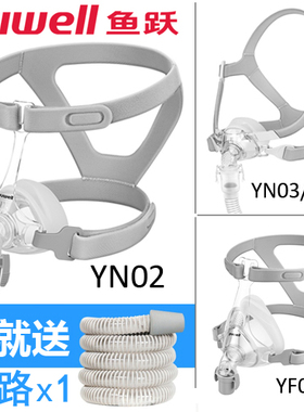 鱼跃原装呼吸器机鼻罩面罩YH-360/YH560/YH450原装YN01/YF02配件