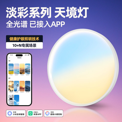 智能全光谱淡彩多彩天境灯吸顶灯