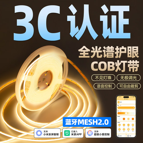 全光谱无频闪Mesh2.0智能COB灯带