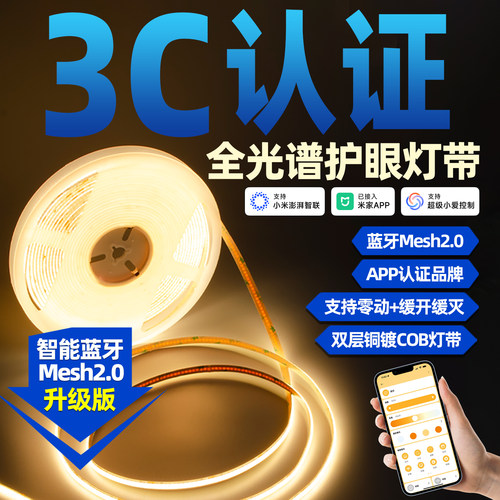 MESH2.0智能护眼全光谱COB灯带