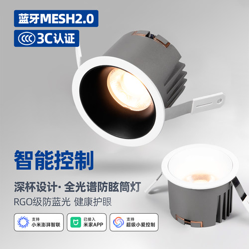 智能MESH2.0全光谱防眩Pro筒射灯