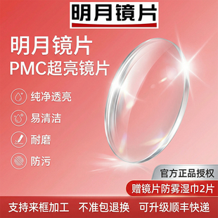 明月镜片1.71PMC超亮高清超薄非球面防蓝光定制近视高度配眼镜片