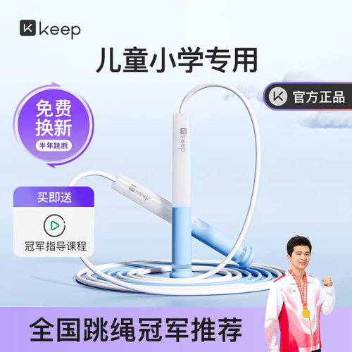 Keep儿童跳绳儿童小学专用