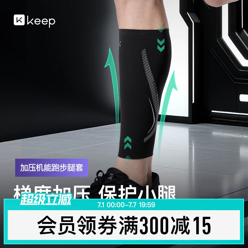 Keep压缩腿套马拉松跑步训练运动保护套护小腿套男女篮球护腿具薄