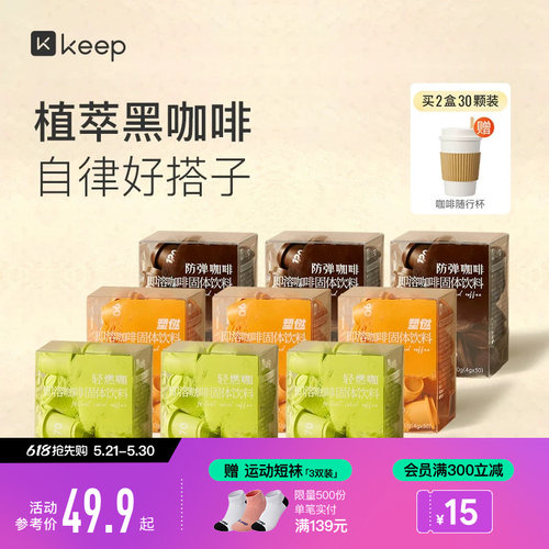 Keep植萃运动咖啡拿铁美式制作健身纯黑咖啡塑燃防弹速溶胶囊冻干