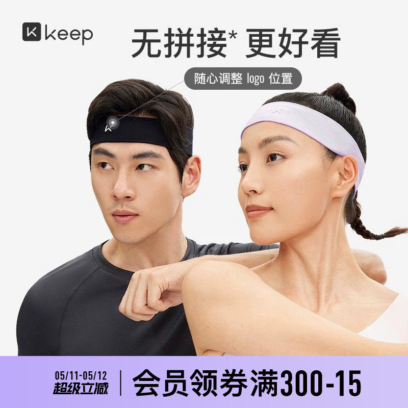 Keep运动发带男篮球健身导汗带羽毛球瑜伽束发头巾女止汗吸汗头带